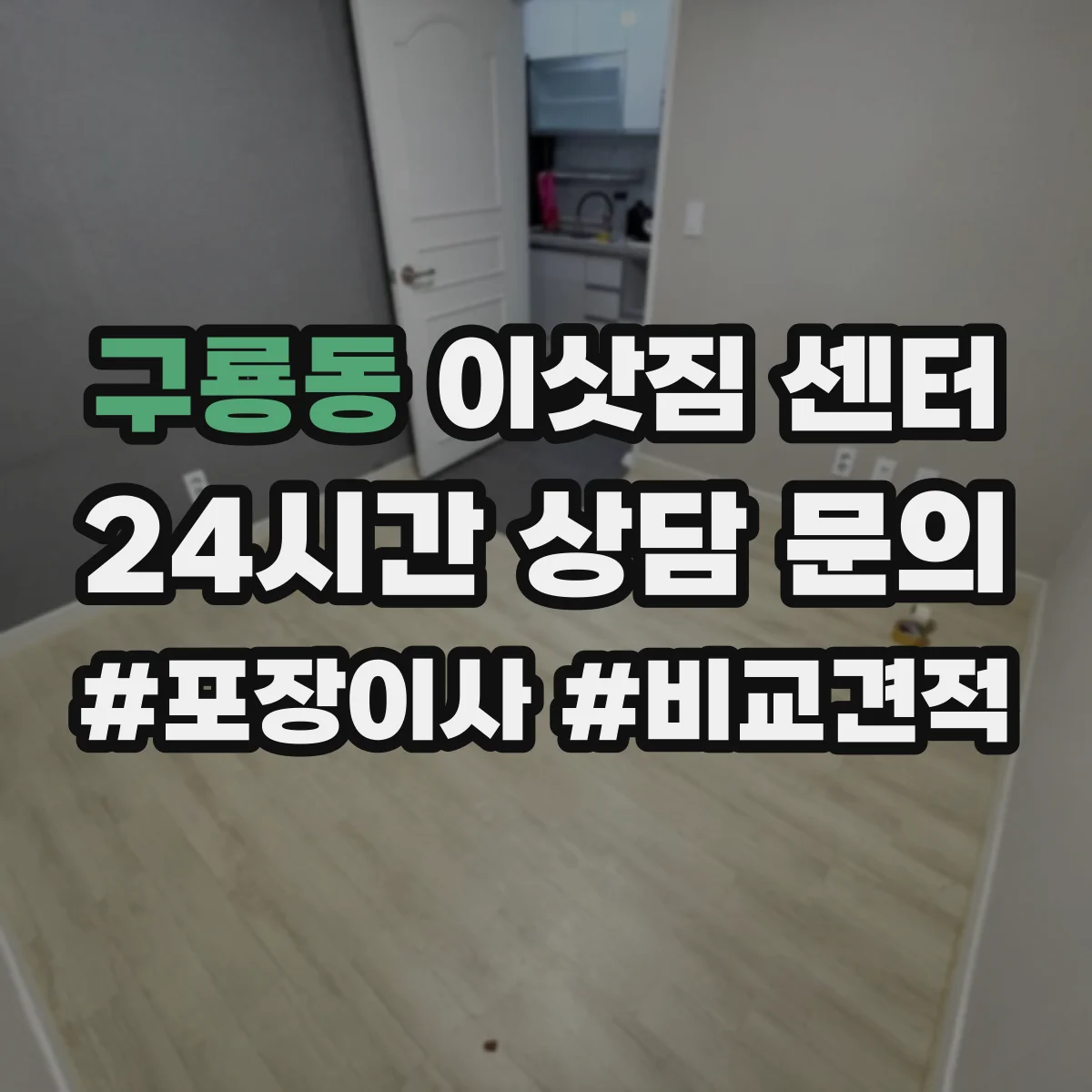 구룡동 이삿짐 센터