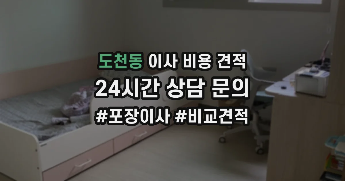 도천동 이사 비용 견적
