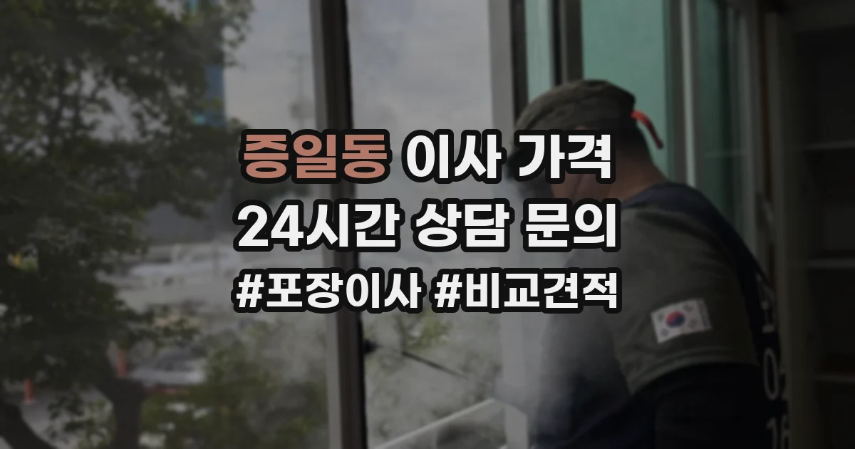 증일동 이사 가격