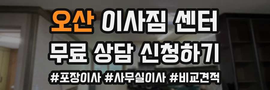 오산 이사짐 센터