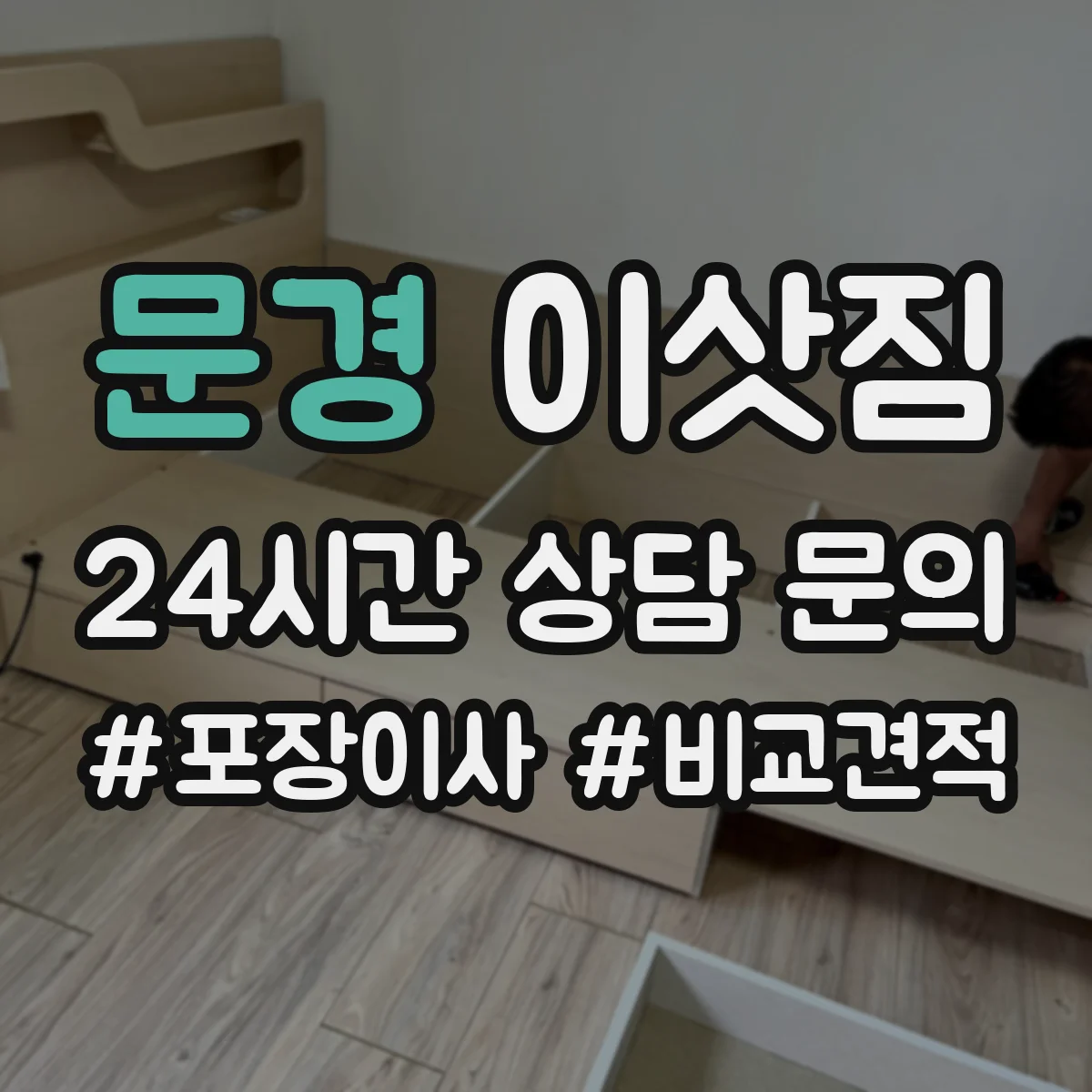 문경 이삿짐