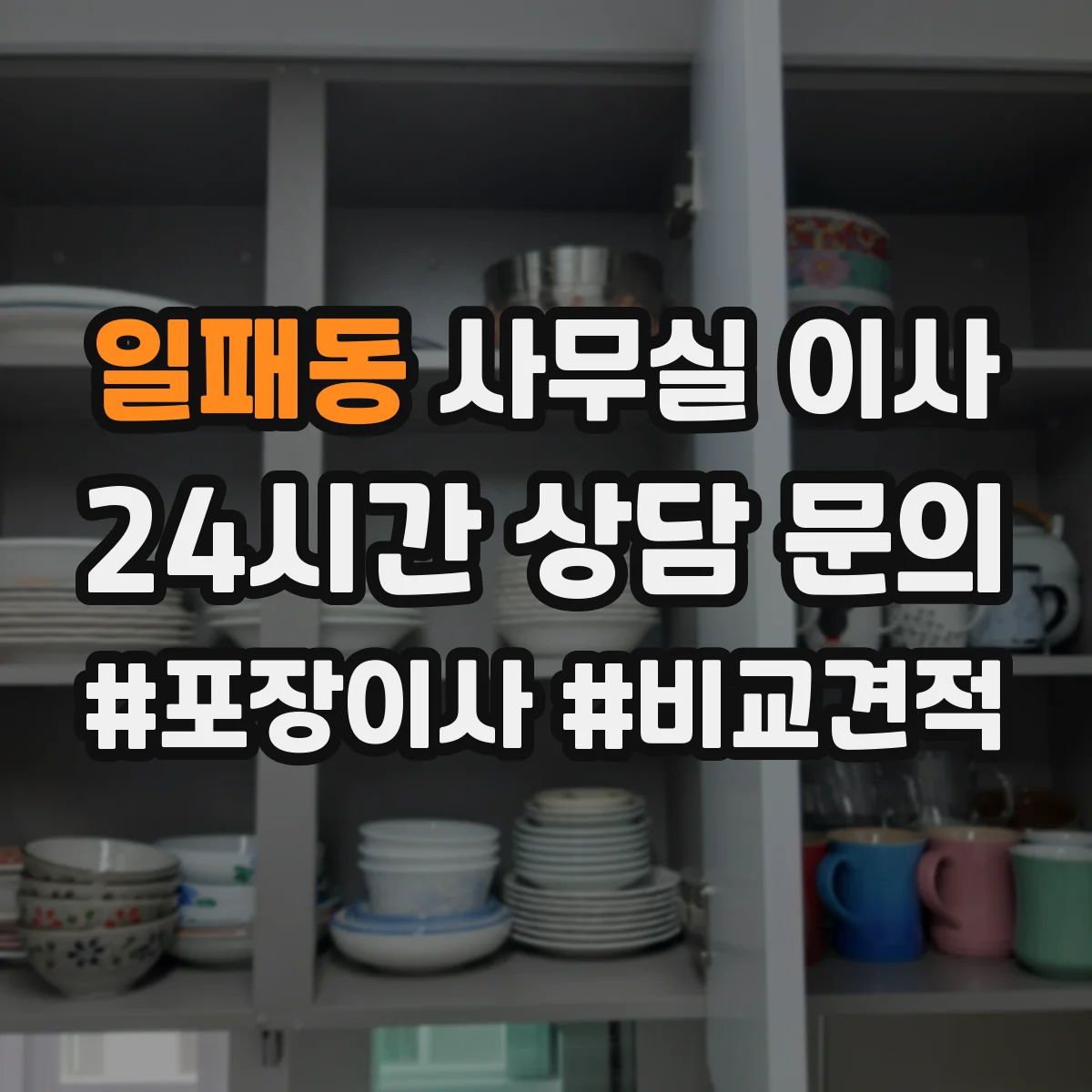 일패동 사무실 이사