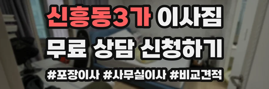 신흥동3가 이사짐