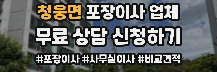 청웅면 포장이사 업체