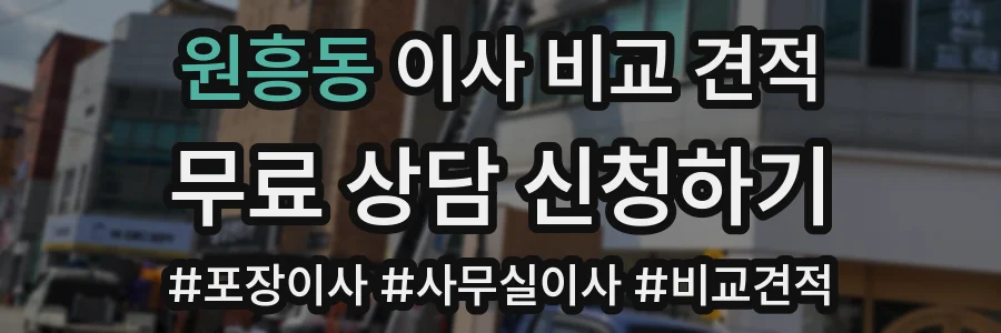 원흥동 이사 비교 견적
