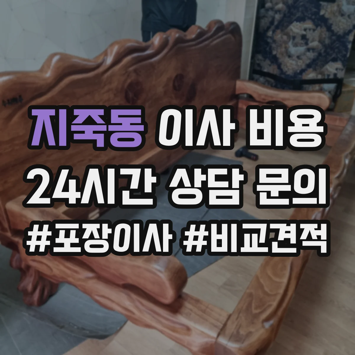 지죽동 이사 비용