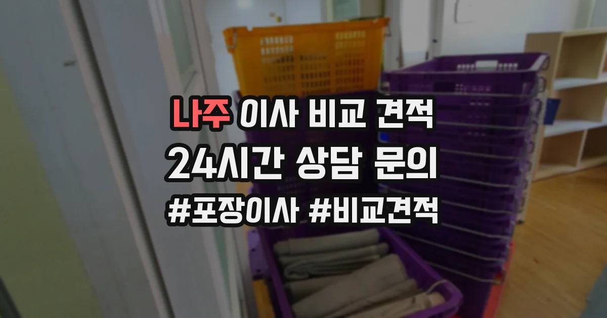 나주 이사 비교 견적