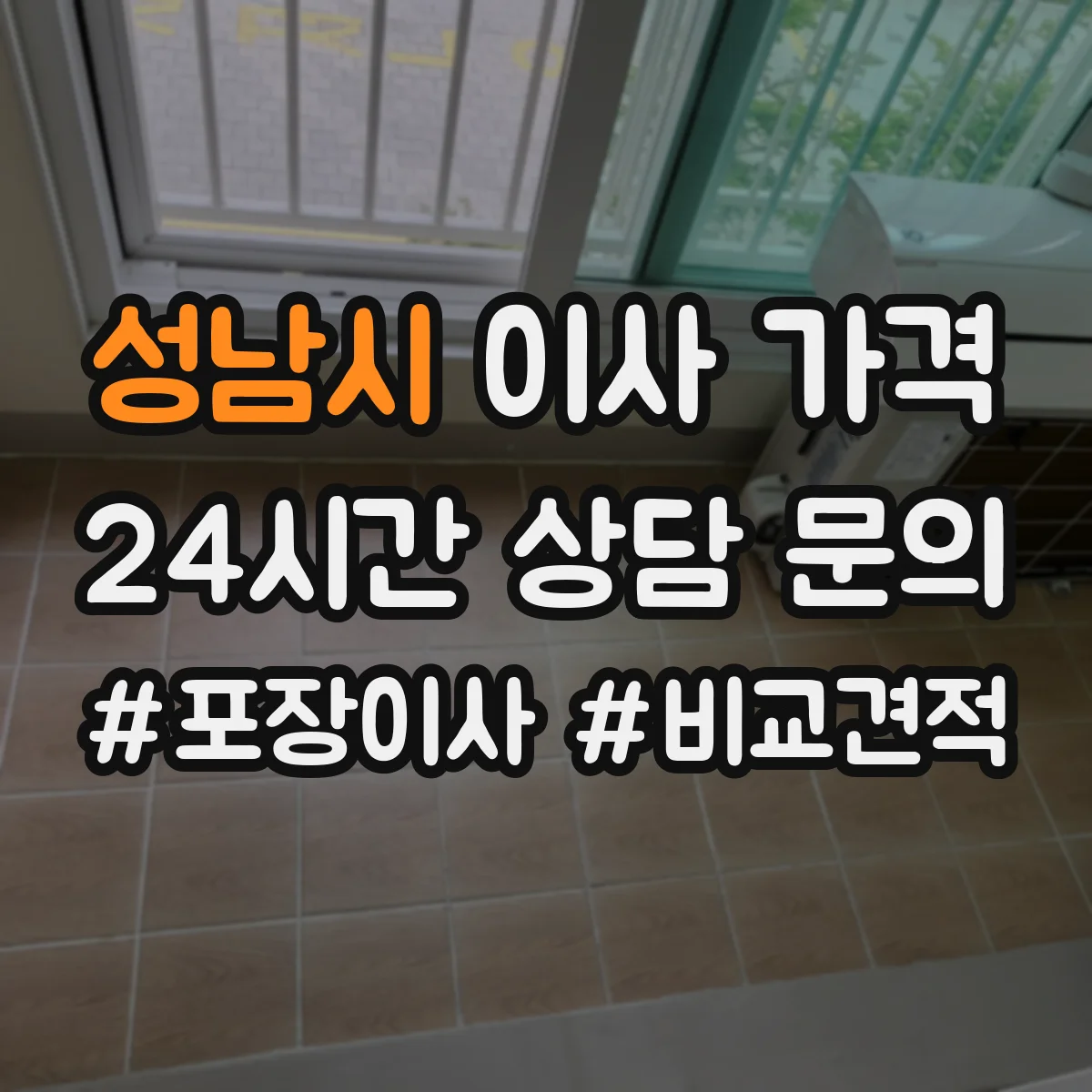 성남시 이사 가격