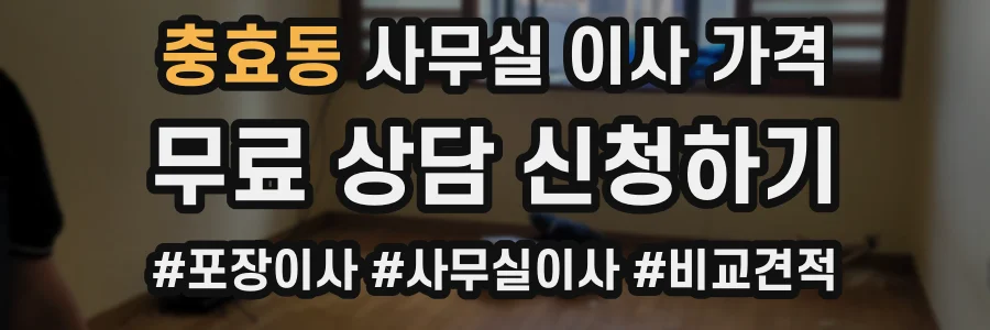 충효동 사무실 이사 가격