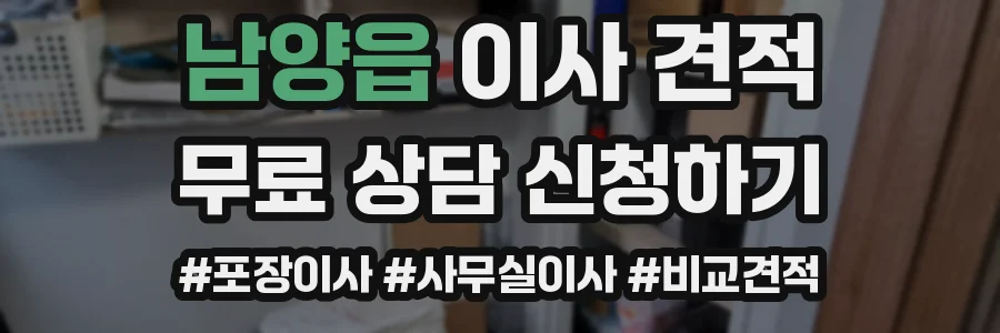 남양읍 이사 견적