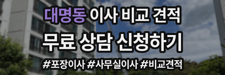 대명동 이사 비교 견적