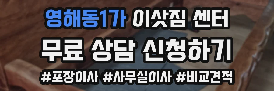 영해동1가 이삿짐 센터