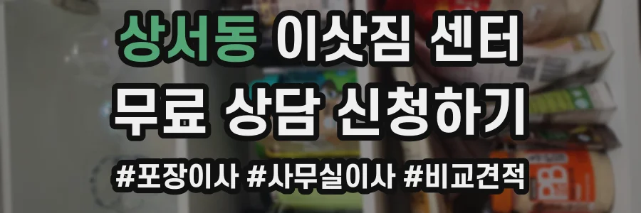 상서동 이삿짐 센터