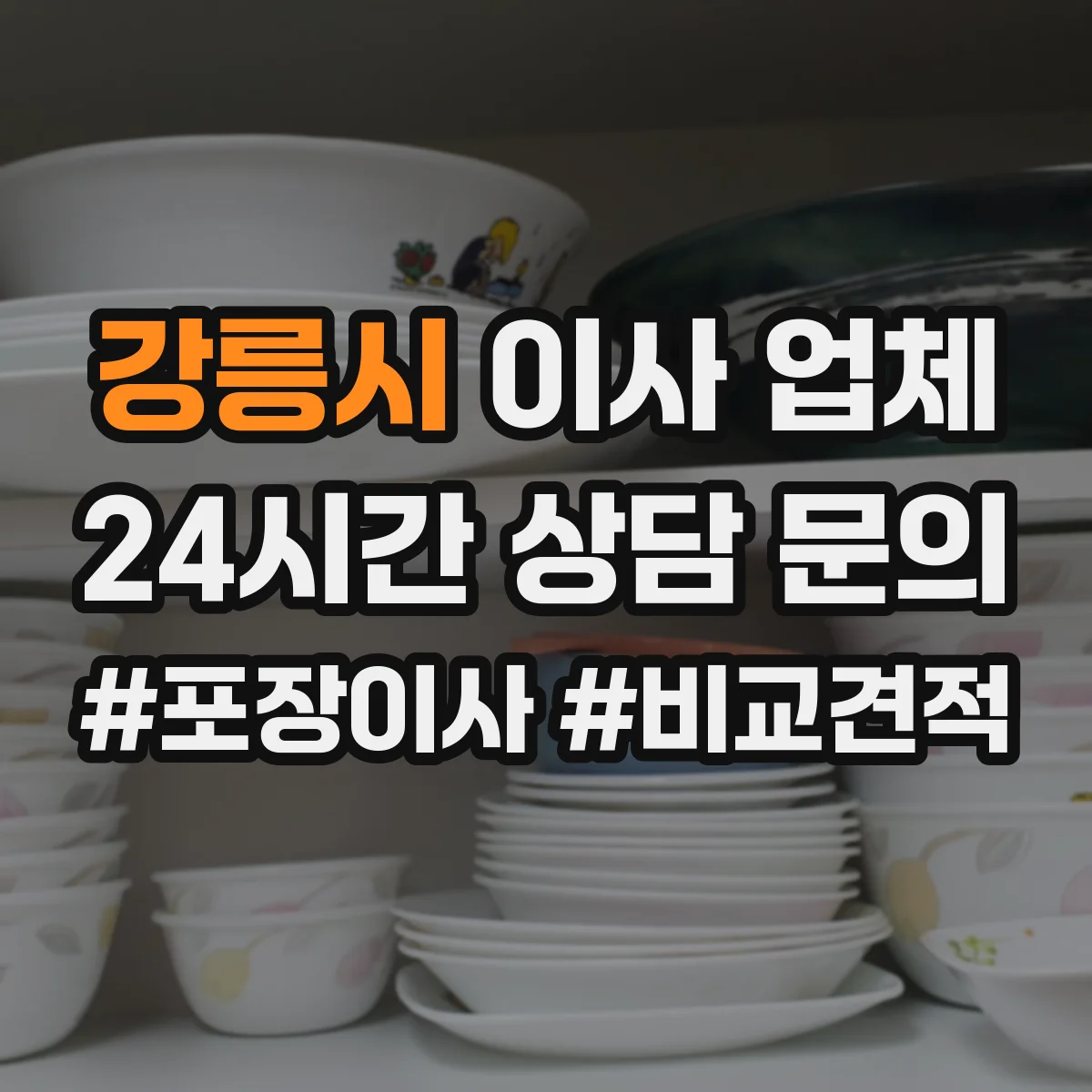 강릉시 이사 업체