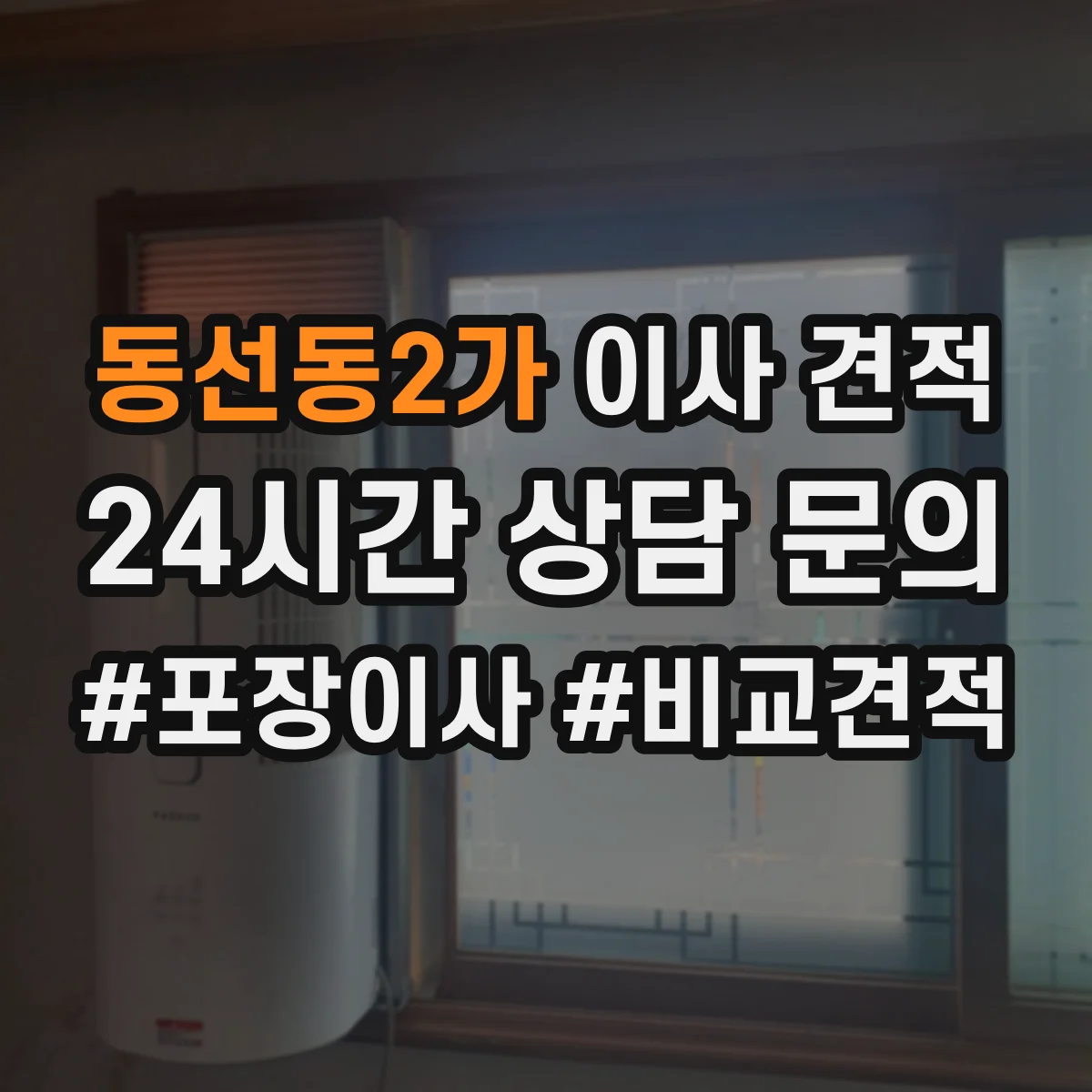 동선동2가 이사 견적
