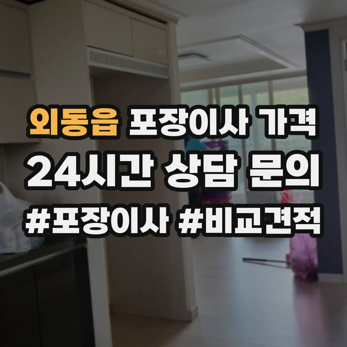 외동읍 포장이사 가격