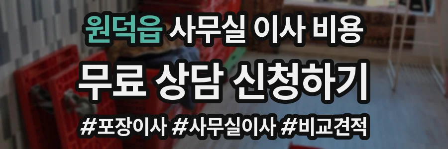 원덕읍 사무실 이사 비용