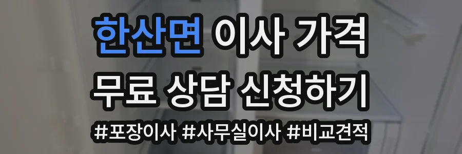 한산면 이사 가격