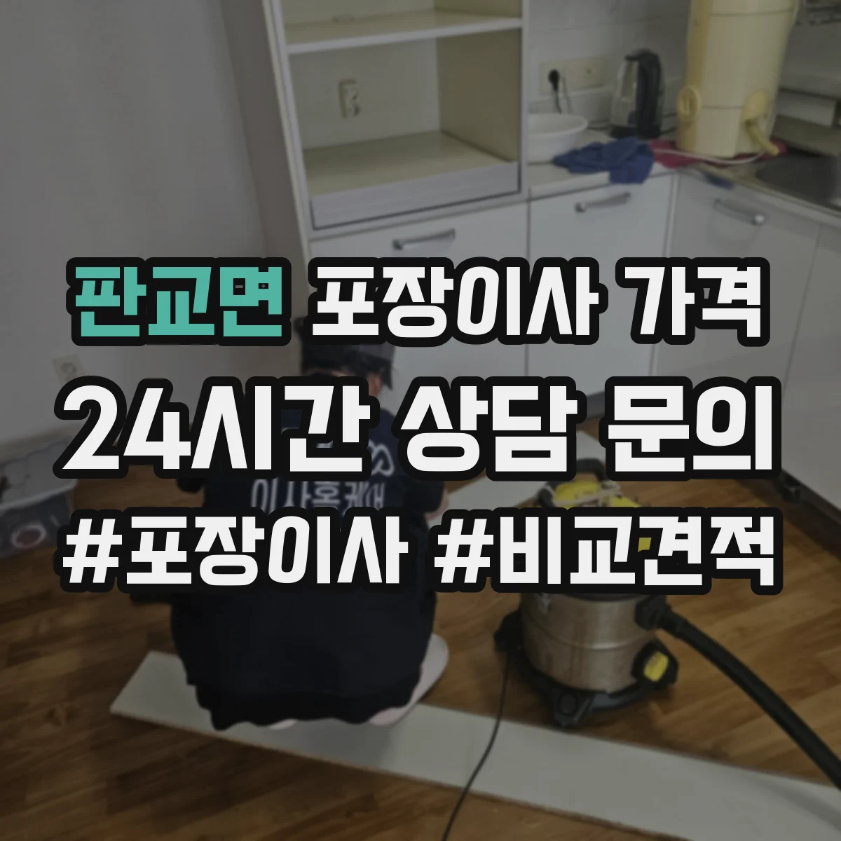 판교면 포장이사 가격