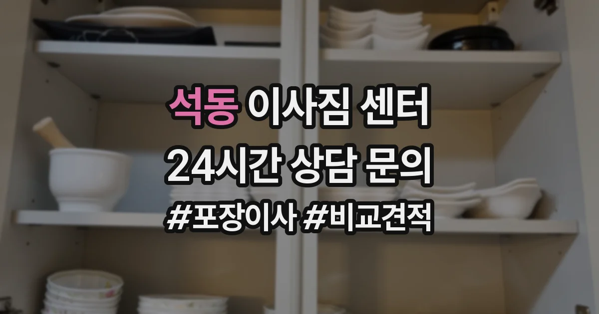 석동 이사짐 센터