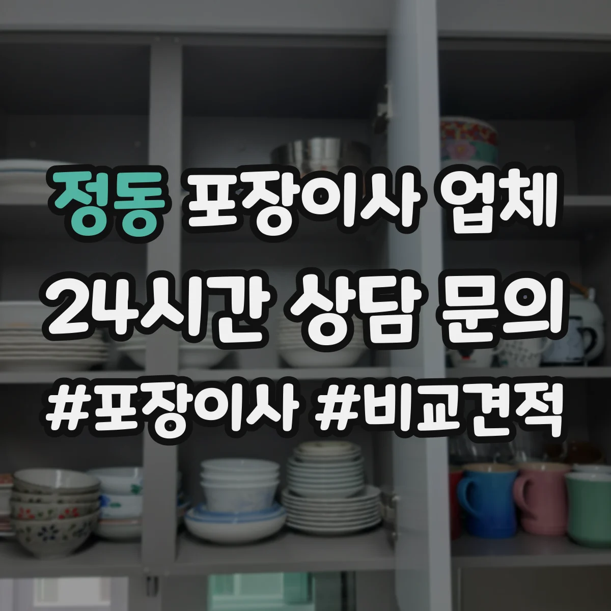 정동 포장이사 업체