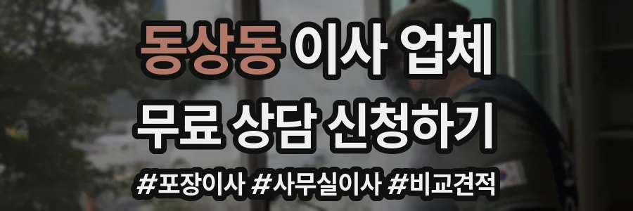 동상동 이사 업체
