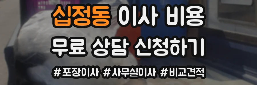 십정동 이사 비용