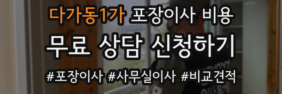 다가동1가 포장이사 비용