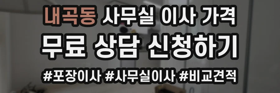 내곡동 사무실 이사 가격