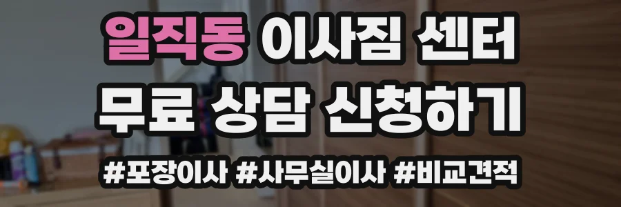 일직동 이사짐 센터