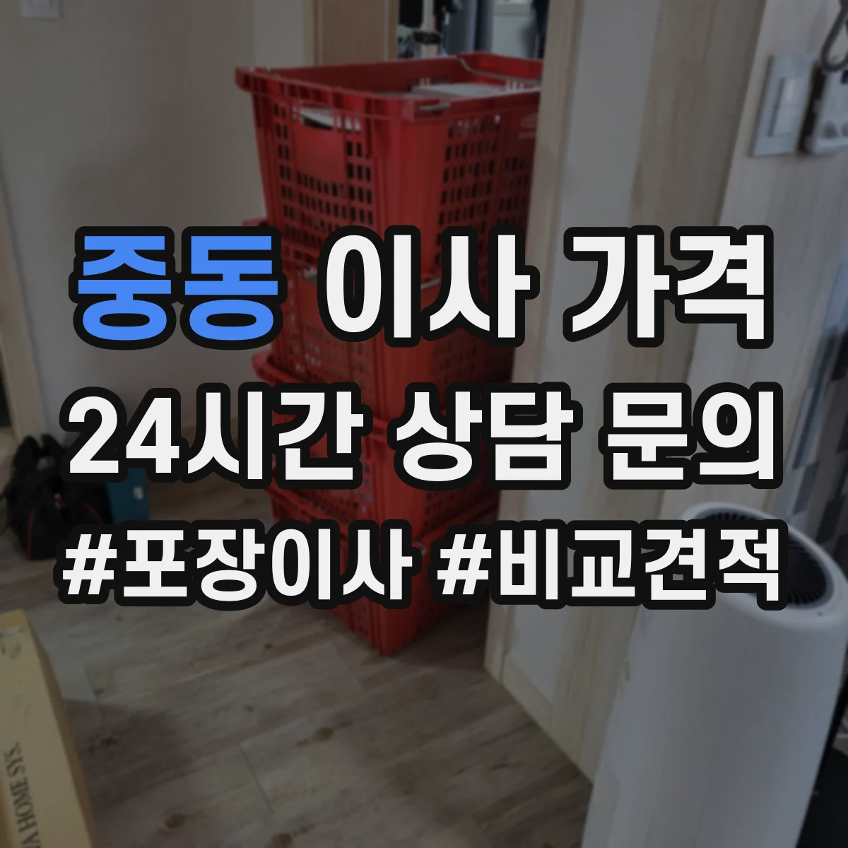 중동 이사 가격