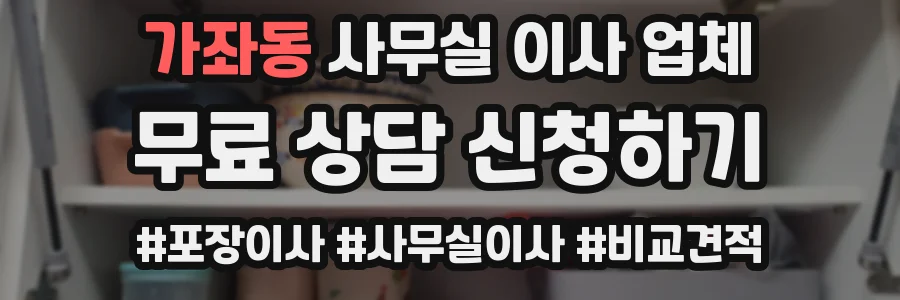 가좌동 사무실 이사 업체