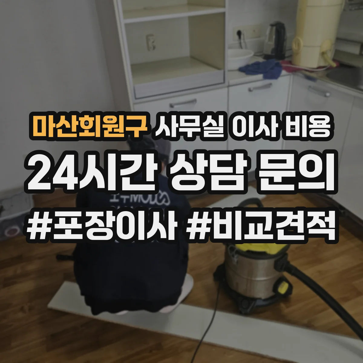 마산회원구 사무실 이사 비용