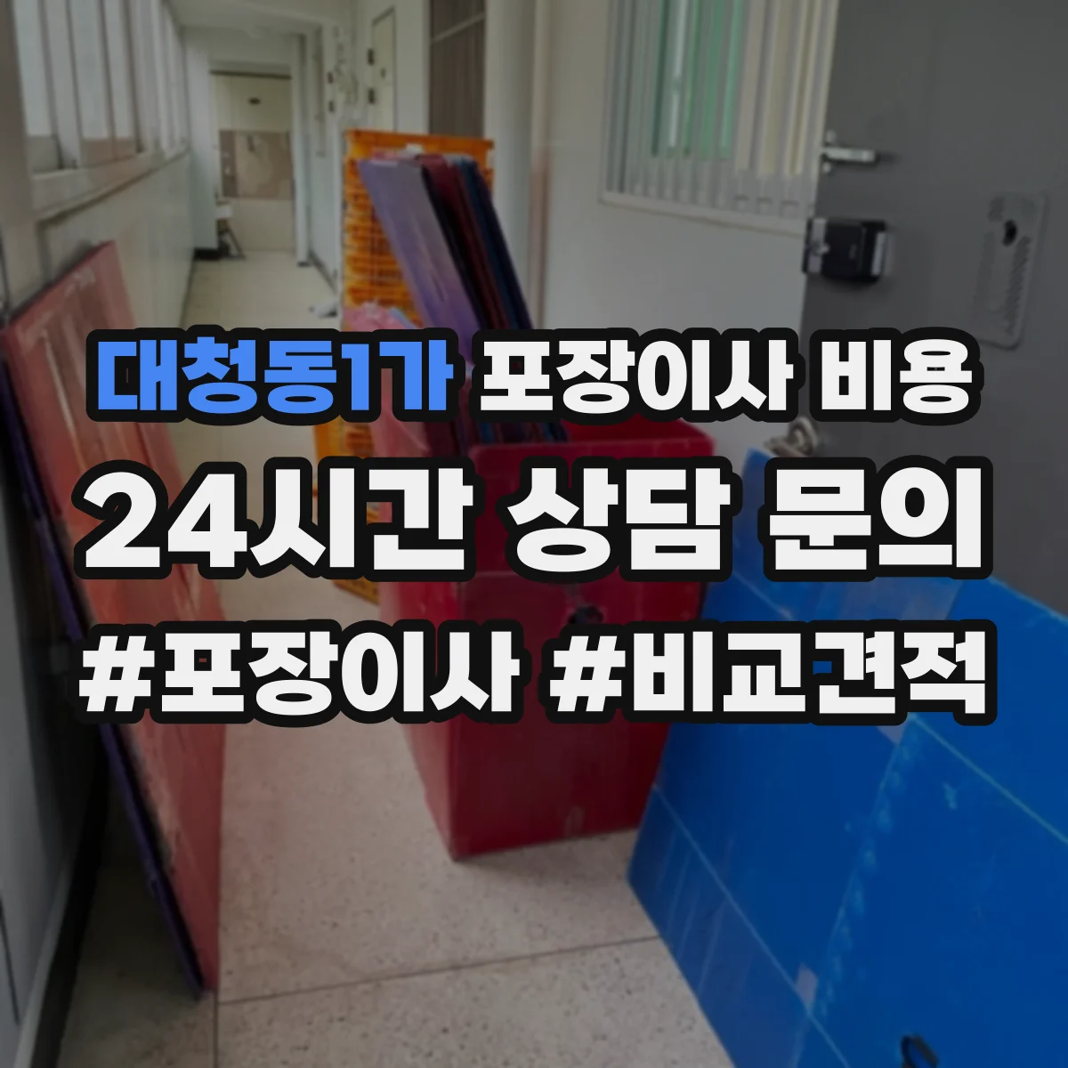 대청동1가 포장이사 비용