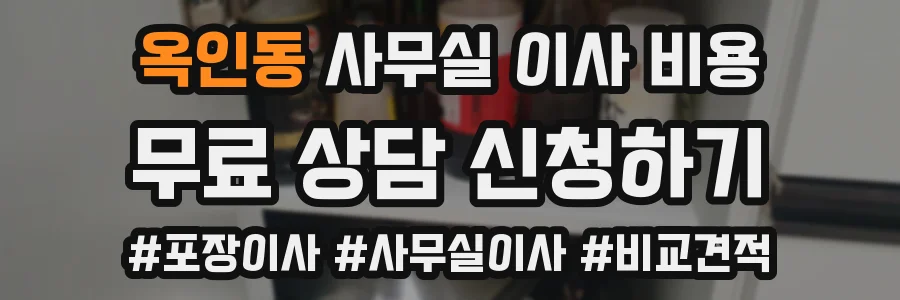 옥인동 사무실 이사 비용