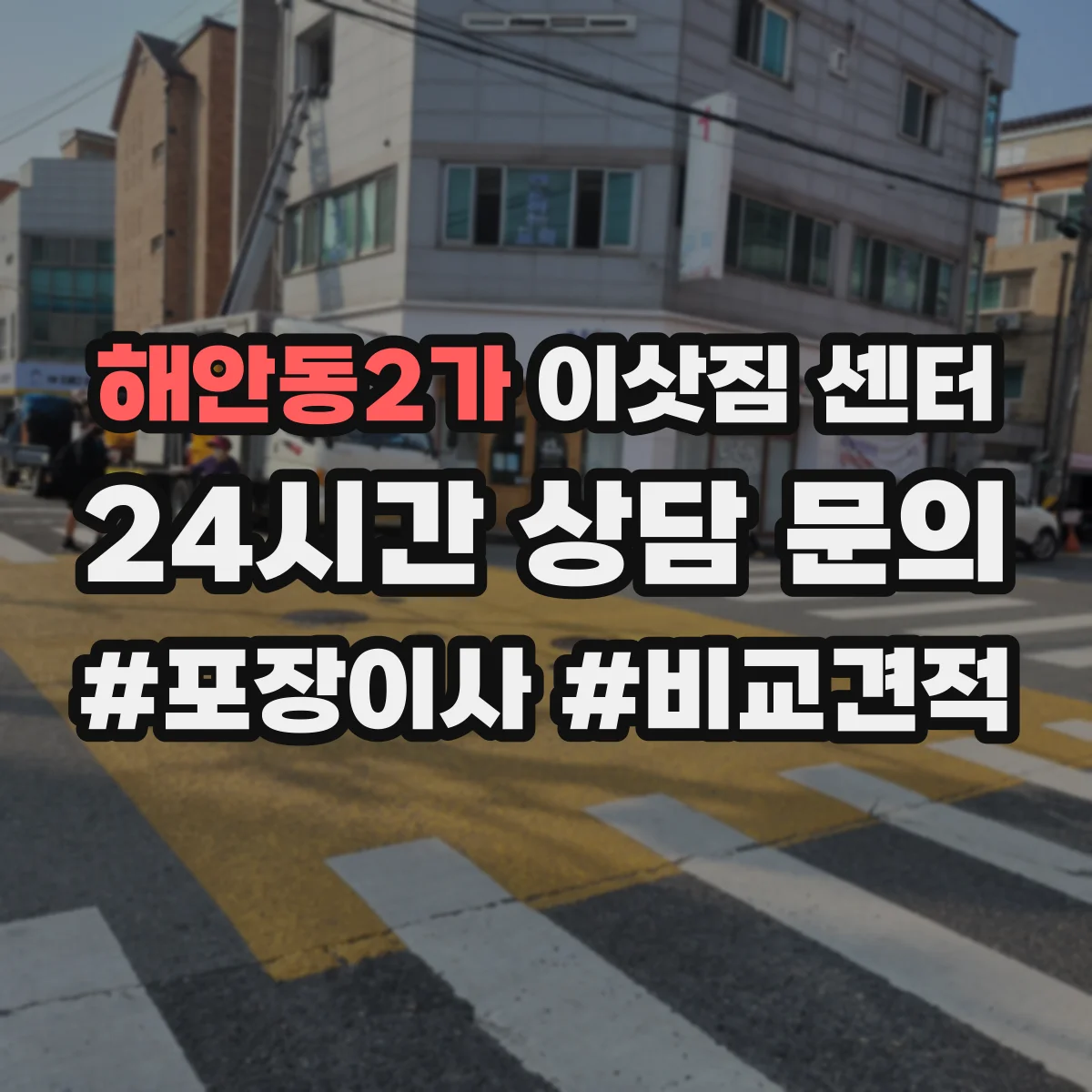 해안동2가 이삿짐 센터