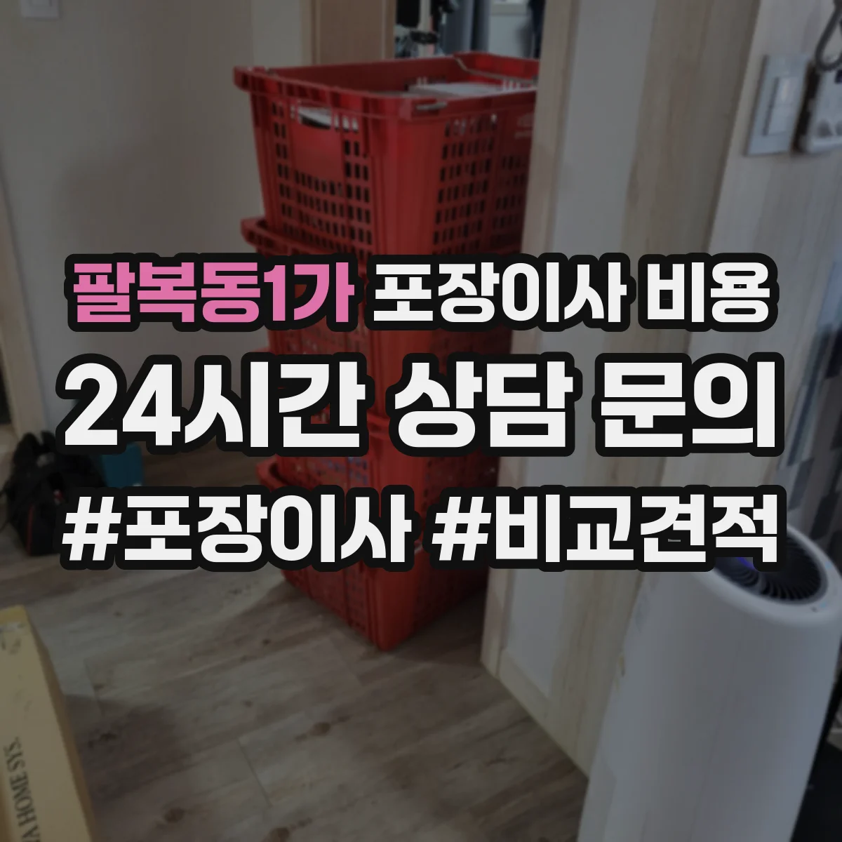 팔복동1가 포장이사 비용