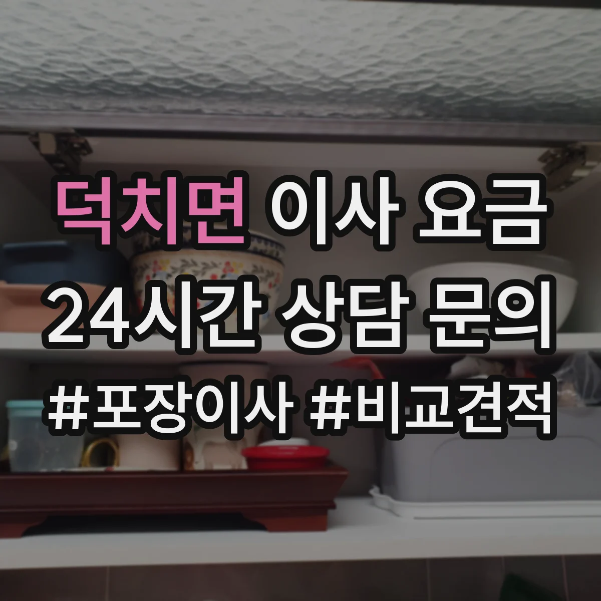덕치면 이사 요금