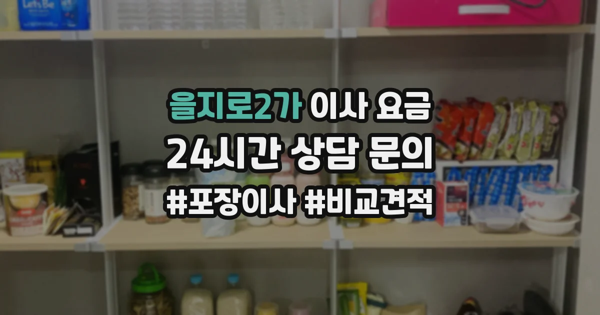 을지로2가 이사 요금