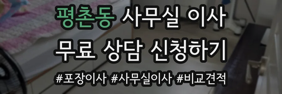 평촌동 사무실 이사