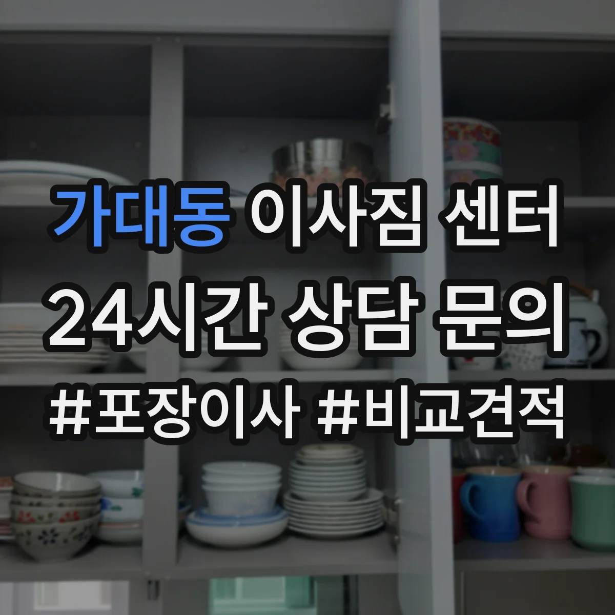 가대동 이사짐 센터