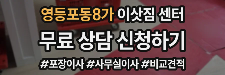 영등포동8가 이삿짐 센터