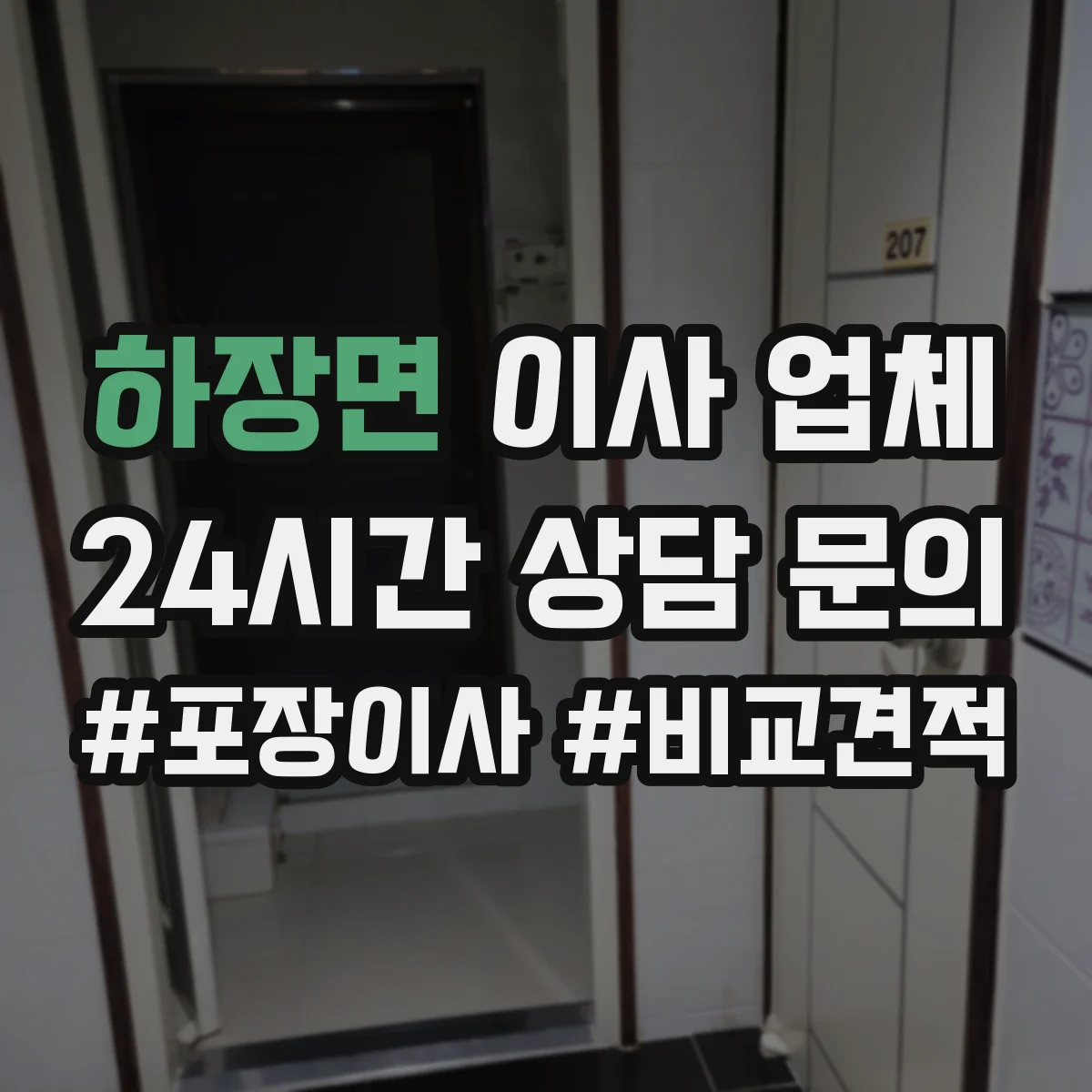 하장면 이사 업체