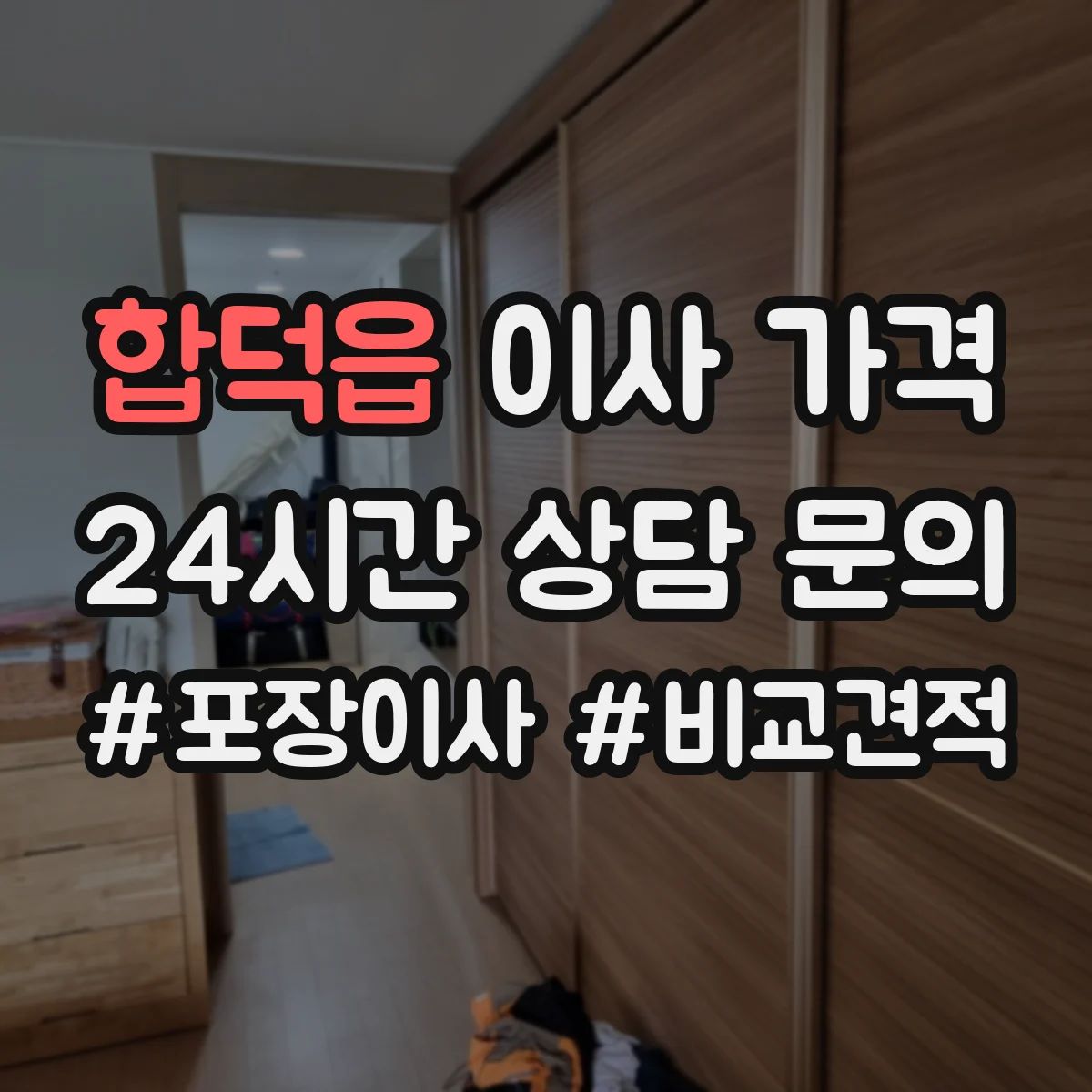 합덕읍 이사 가격