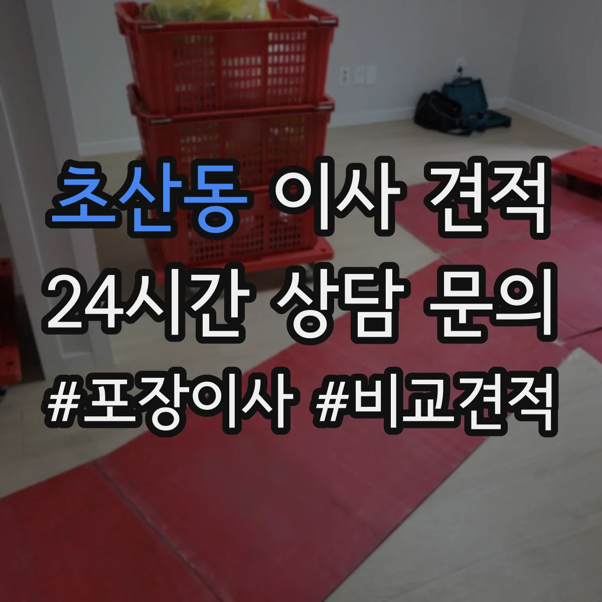 초산동 이사 견적
