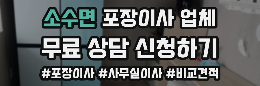 소수면 포장이사 업체