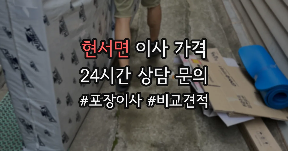 현서면 이사 가격