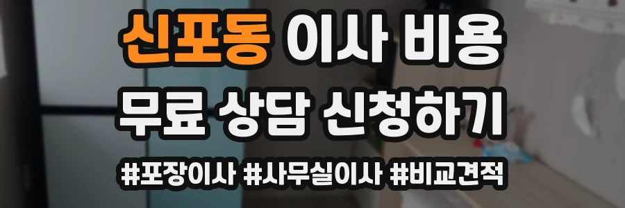 신포동 이사 비용