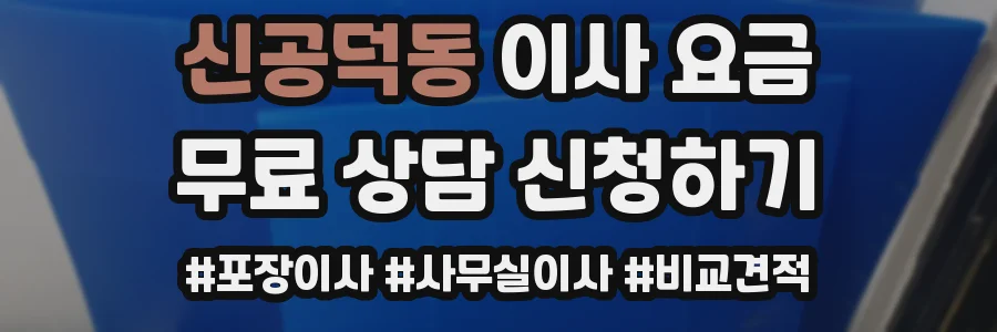신공덕동 이사 요금
