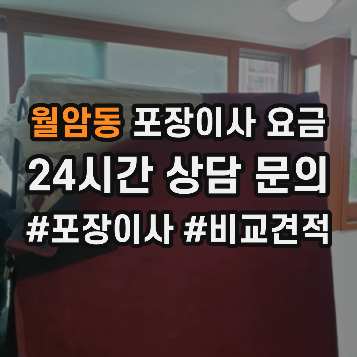 월암동 포장이사 요금